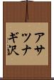 アサツナギ沢 Scroll