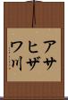 アサヒザワ川 Scroll