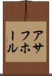 アサフホール Scroll