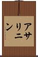 アサリニン Scroll