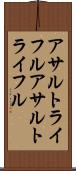 アサルトライフル Scroll