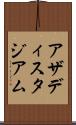 アザディスタジアム Scroll
