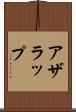 アザラップ Scroll
