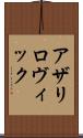 アザリロヴィック Scroll