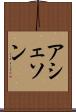 アシェソン Scroll