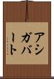 アシガバート Scroll