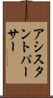 アシスタントパーサー Scroll