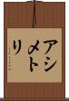 アシメトリ Scroll
