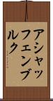 アシャッフェンブルク Scroll