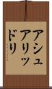 アシュアリッドリ Scroll