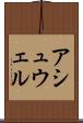 アシュウェル Scroll