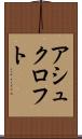 アシュクロフト Scroll