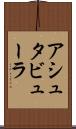 アシュタビューラ Scroll