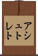 アシュトレト Scroll