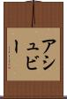 アシュビー Scroll