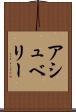 アシュベリー Scroll