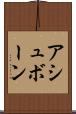 アシュボーン Scroll
