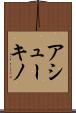アシューキノ Scroll