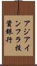 アジアインフラ投資銀行 Scroll