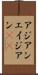 アジアン Scroll