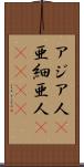 アジア人(P) Scroll