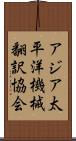 アジア太平洋機械翻訳協会 Scroll