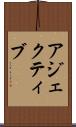 アジェクティブ Scroll