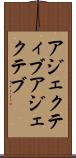 アジェクティブ Scroll