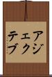アジェクテブ Scroll