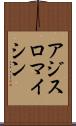 アジスロマイシン Scroll