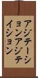 アジテーション Scroll