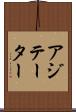 アジテーター Scroll