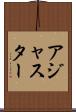 アジャスター Scroll