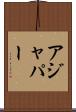 アジャパー Scroll
