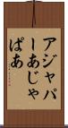アジャパー Scroll