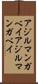 アジルマンガベイ Scroll