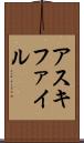 アスキ・ファイル Scroll
