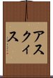 アスクィス Scroll