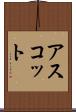 アスコット Scroll