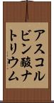 アスコルビン酸ナトリウム Scroll