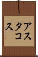 アスタコス Scroll