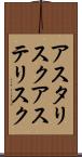 アスタリスク Scroll