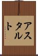 アスタルト Scroll