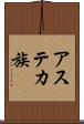 アステカ族 Scroll