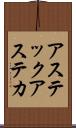 アステック Scroll
