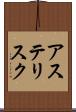 アステリスク Scroll