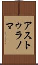 アストゥラノマ Scroll