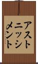 アストニッシメント Scroll
