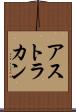 アストラカン Scroll