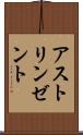 アストリンゼント Scroll